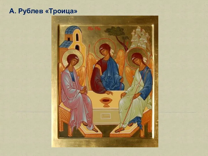 Когда была создана троица. Икона троица рублева. Икона св. Икона святой троицы. Рассказ о иконе андрея рублева троица.