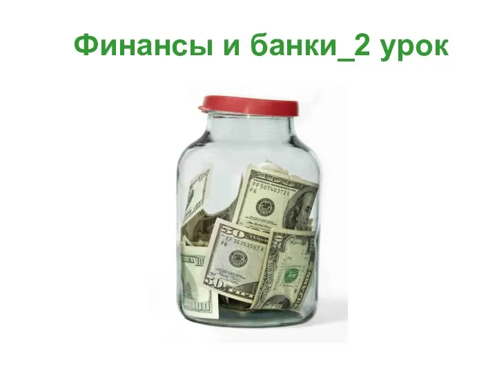 Банки по 2 документам. 02 Банка.