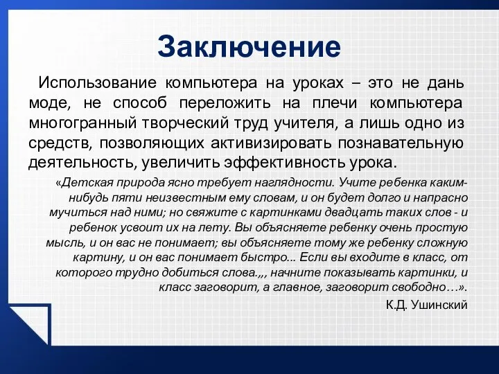 Заключается в их применении в