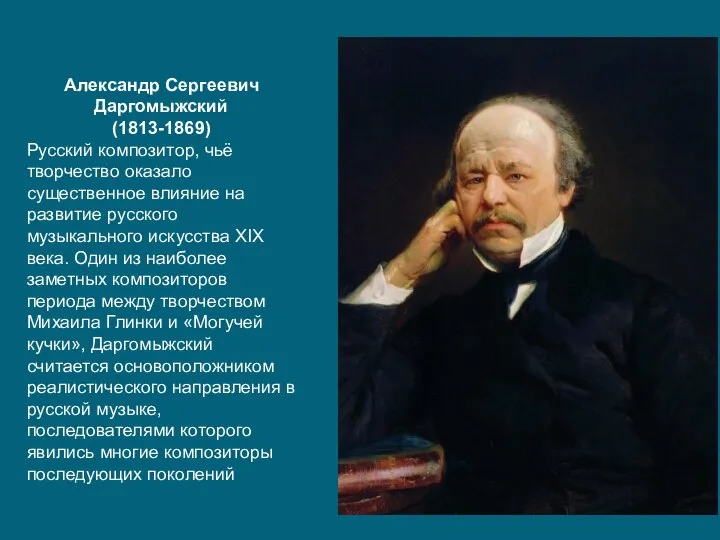 Биография даргомыжского кратко. Творчество Даргомыжского направление в искусстве. Русский композитор чье творчество делится на 3 периода. Как назвал композитор оперы той которую он начал в октябре 1869 года. На какой опера композитор начал работу в октябре 1869 года использовать.