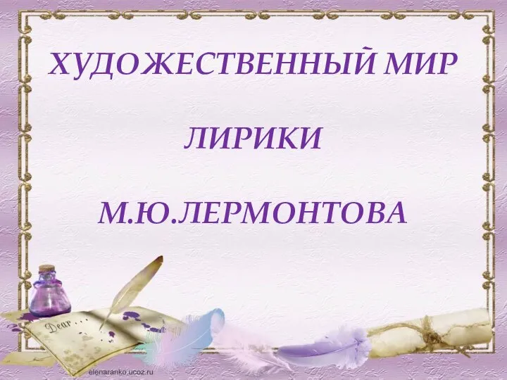 Сочинение по лирике м. Лермонтова. Конспект урока по литературе по лирике лермонтова. Основные темы и мотивы лермонтова. Конспект урока по литературе по лирике лермонтова.