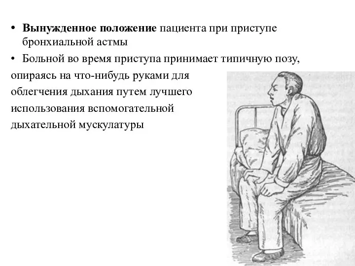 При приступе бронхиальной астмы пациент принимает положение. Вынужденное положение пациента. Вынужденное положение при бронхиальной. Вынужденное положение при бронхиальной астме. Вынужденное положение больной принимает для.