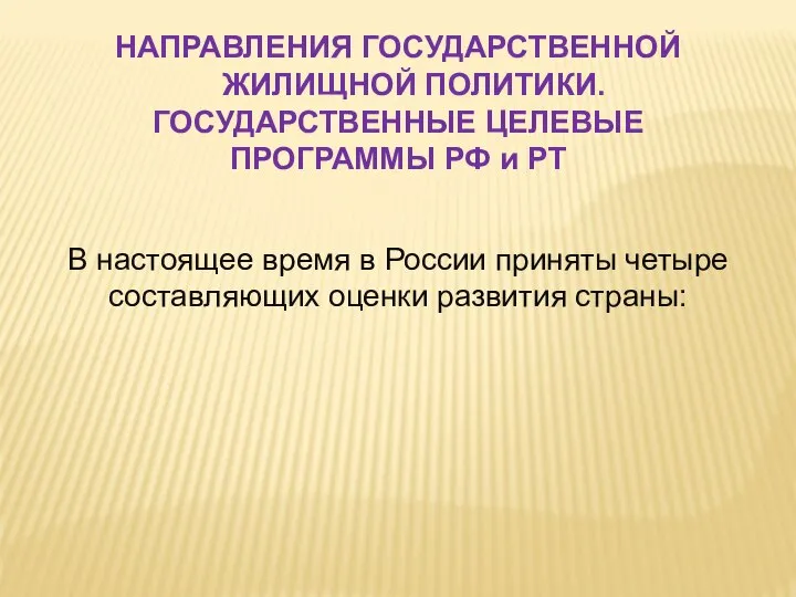Жилищная политика статьи. Основные направления жилищной политики. Жилищная политика статьи. Жилищная политика статьи. Основные направления жилищной политики.