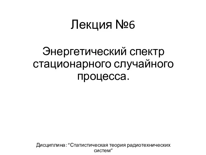 Статистическая теория радиотехнических систем. Статистическая теория радиотехнических систем. Статистическая теория радиотехнических систем. Статистическая теория радиотехнических систем. Статистическая теория радиотехнических систем.