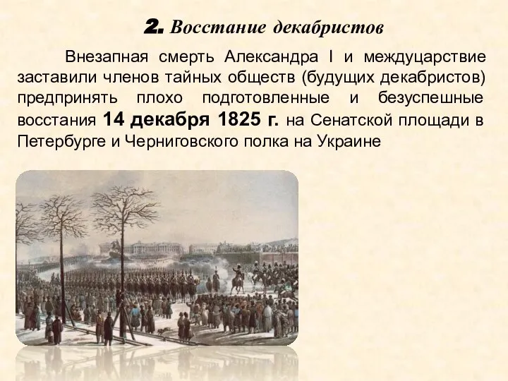 Причины неудачи декабристов на сенатской площади. Ход Восстания на Сенатской площади. Падение Питера в 1825 году. Фото Питера 1825 года.