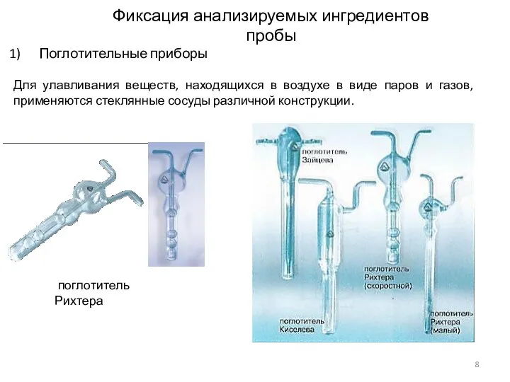 Отбор воздуха. Поглотительные приборы для отбора проб воздуха. Отбор проб в атмосферном воздухе в поглотительные приборы. Поглотительные сосуды для отбора проб воздуха. Поглотительный сосуд Рихтера.