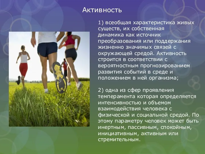 понятие активность. воспроизведение живых систем 10 класс. активность как всеобщая характеристика живого получила название. аутомутиляция характеризуется у жив. активность это в психологии.