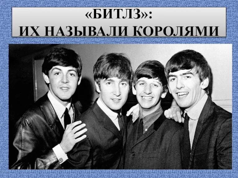битлз фото с именами. The beatles 1963. группа the beatles. фамилии группы битлз. фамилии группы битлз.
