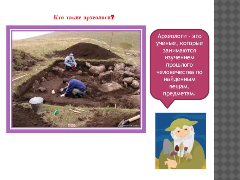 Профессия археолог. Кто такие археологи 4 класс. Ученые археологи. Профессия археолог. Проект профессии археолог 2 класс окружающий мир.