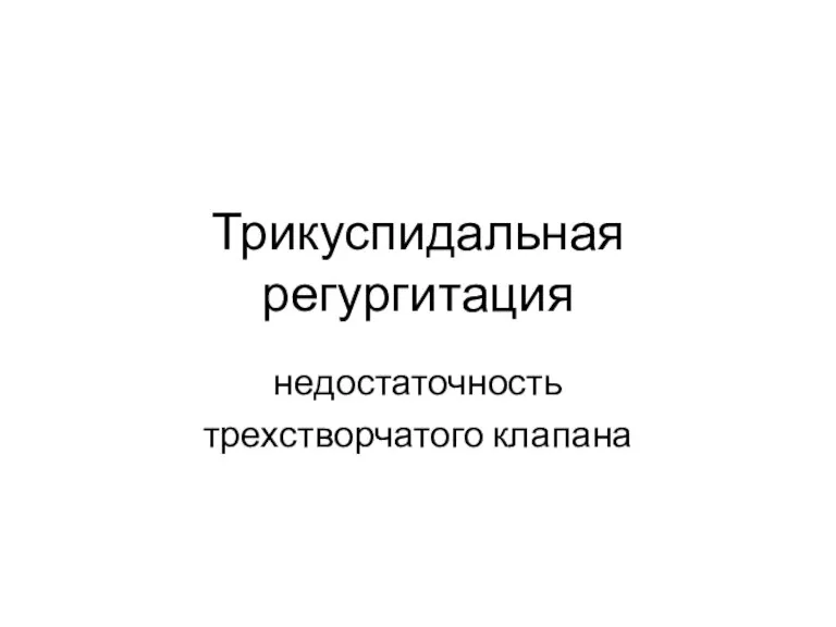 Регургитация трехстворчатого клапана. Щелчок открытия трехстворчатого клапана.