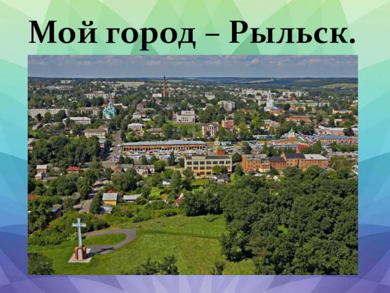 Сколько лет рыльской. Город рыльск курская. Рыльск вид с годы ивана рыльсого. Рыльск курская область. Город рыльск курская.