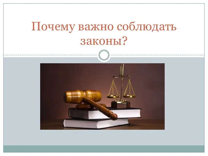 Почему важно соблюдать законы доклад. Почему важно соблюдать законы обществознание кратко. Эссе на тему почему важно соблюдать законы. Доклад почему важно соблюдать закон. Доклад почему важно соблюдать закон.