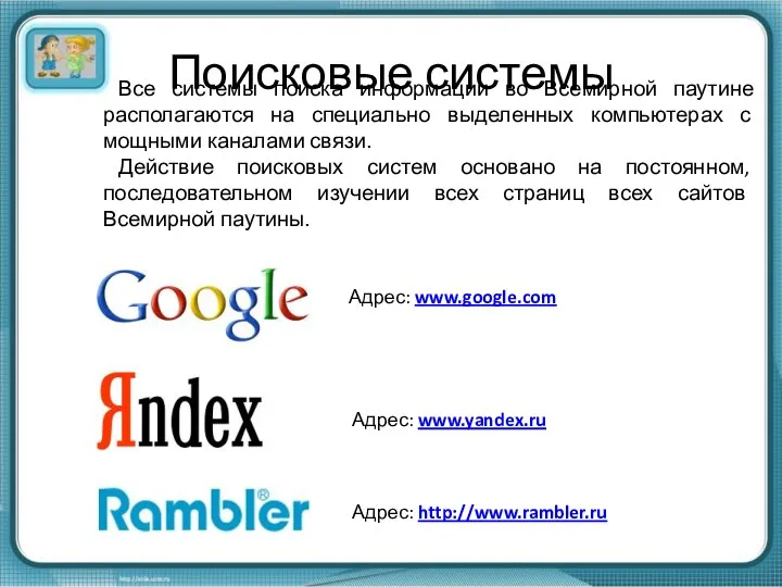 Информационно-поисковые системы интернета. История развития поисковых систем кратко. Поисковые системы интернет принцип работы. Поисковые системы. Поисковые системы.