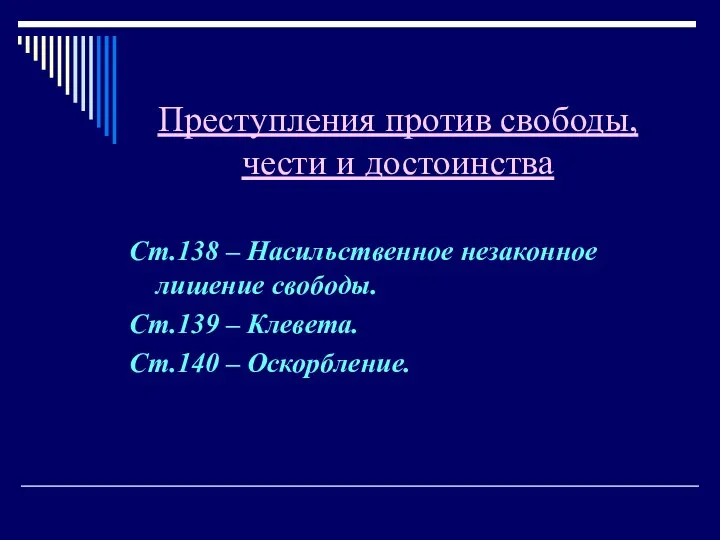 Преступления против свободы человека примеры