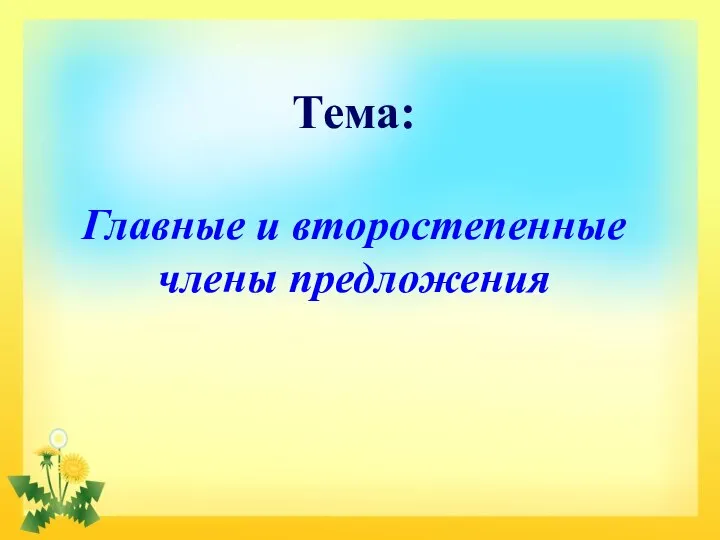 Презентация русский язык 3 класс главные и второстепенные