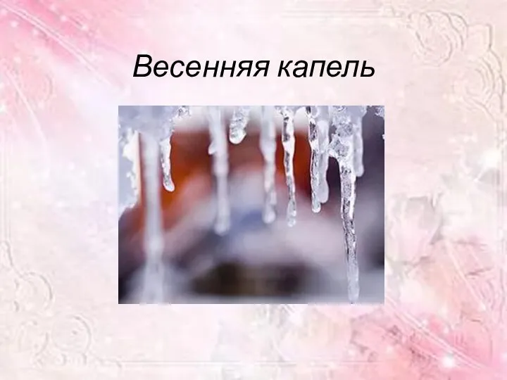Звонко капают капели возле нашего окна птицы весело запели. Открывайте шире двери просыпайтесь птицы звери. Весенняя капель ноты для фортепиано. Стих весенняя капель. Весенняя капель стихотворение.