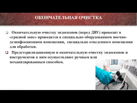 Транспортировка эндоскопов и инструментов к ним по коридорам между помещениями