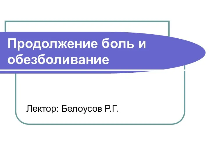 Болел в продолжении