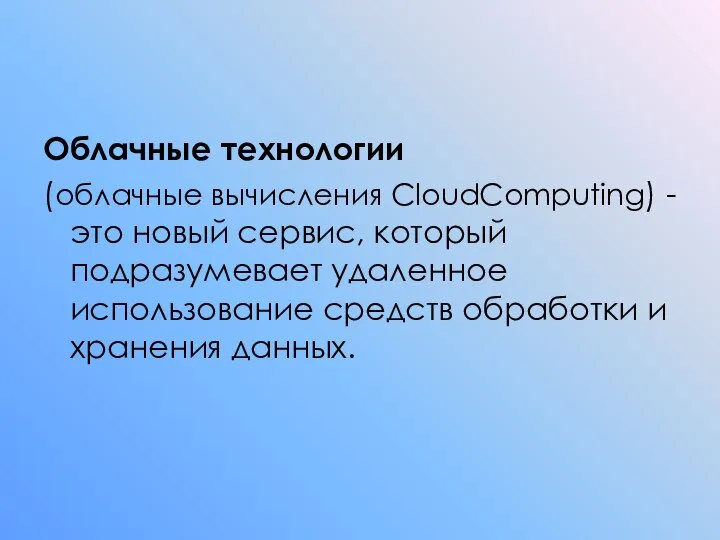Проект по теме облачные технологии Презентация по информатике на тему Облачные технологии презентация