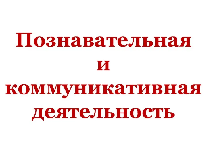 Презентация по теме познавательная деятельность 10 класс. Презентация по теме познавательная деятельность 10 класс. Презентация по обществознанию познавательная деятельность. Презентация по теме познавательная деятельность 10 класс. Познавательная деятельность.