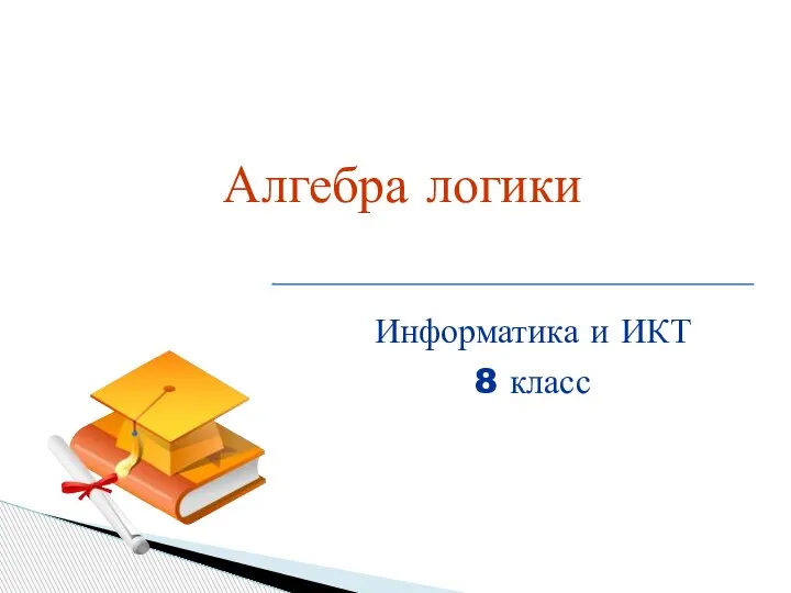 Алгебра логики информатика 9 класс презентация