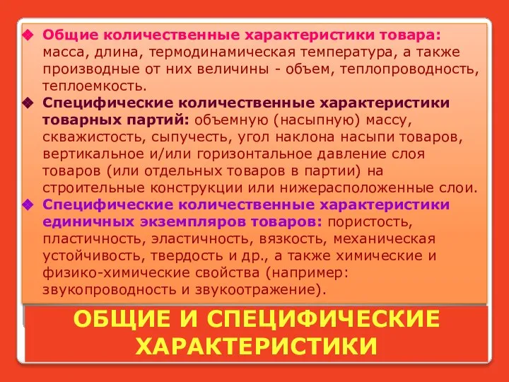 Количественные свойства продукции. Количественная характеристика товаров. Количественная характеристика свойств объектов. К количественным характеристикам относят. Специфичным количественным характеристикам.