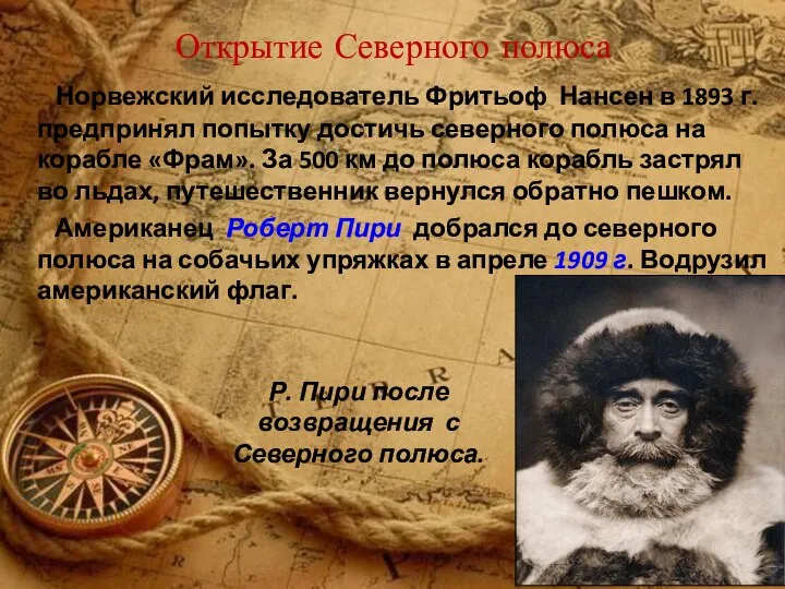 географические исследования фритьофа нансена. ф. фритьоф нансен достижения. 1861 – 13. нансен географические открытия.