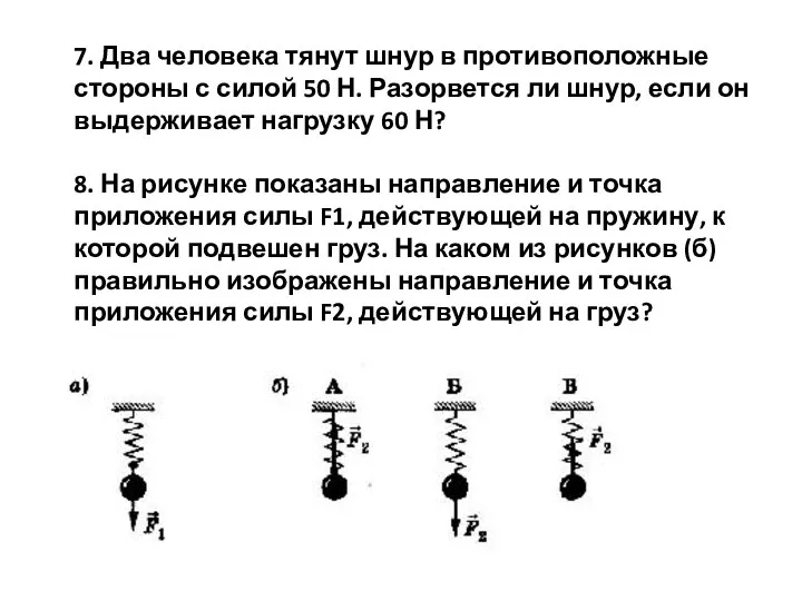 На тело действует две противоположные силы. Два человека тянут веревку в противоположные стороны с силой. Точка приложения силы действующая на пружину. Точка приложения силы f1. 2 Человека тянут шнур в противоположные стороны с силой 50 н.