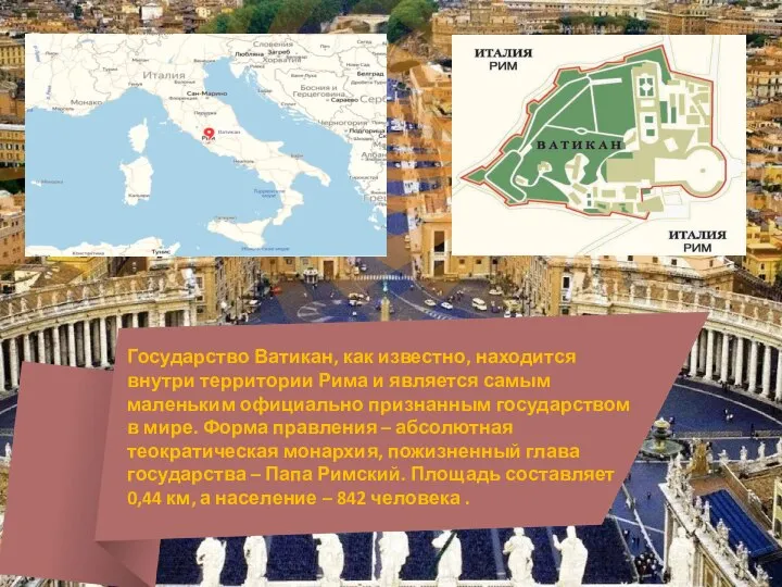 Теократической монархией является монако румыния катар ватикан. Ватикан самая маленькая Страна в мире. Ватикан внутри территория. Самая маленькое государсвтво в мире