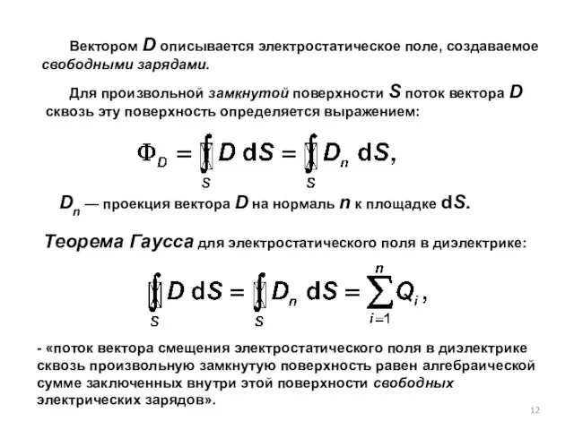 Теорема гаусса для поля в диэлектрике