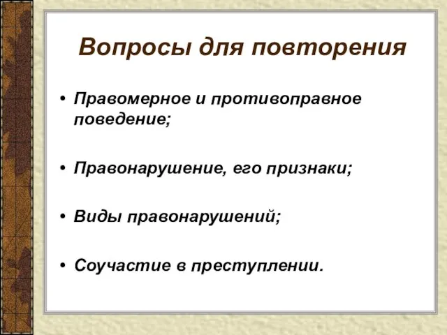 Правомерное поведение - презентация онлайн