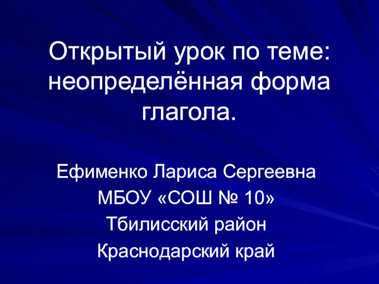 Урок вид глагола 7 класс. Неопределенная форма глагола. Презентация на тему виды глагола 5 класс. Неопределенная форма глагола 5 класс. Виды глагола 5 класс открытый урок с презентацией
