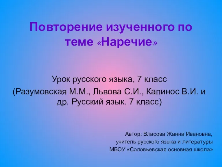 Презентация повторение по теме наречие 7 класс фгос