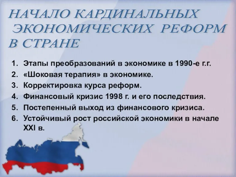 Результаты экономических реформ 1990 х. Экономические реформы в России 1990-е годы. Начало экономической реформы. Экономические преобразования 1990. Начало кардинальных перемен в стране.