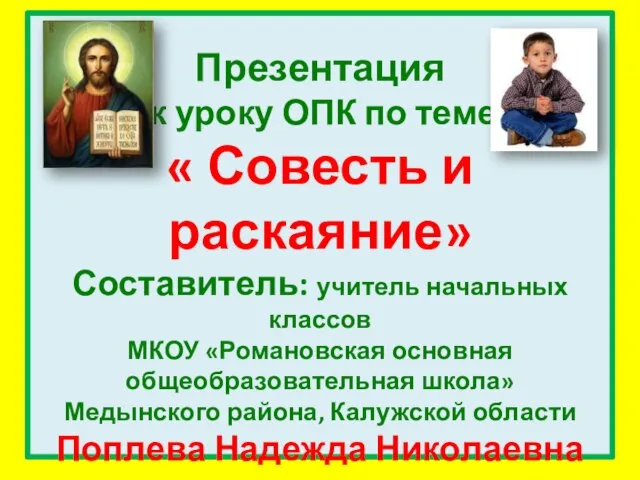 13.03.2024 г. УРОК НРАВСТВЕННОСТИ. "СОВЕСТЬ,КАК ВСЕОБЩИЙ ЕСТЕСТВЕННЫЙ ЗАКОН И МЕ