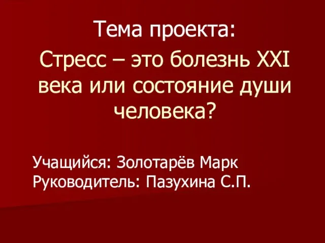 Тема проекта: Стресс - это болезнь ХХI века или состояние души человека? Учащийс