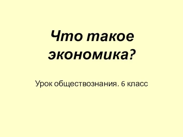 Урок - игра с презентацией "Увлекательная экономика" (6-8 классы, экономика)