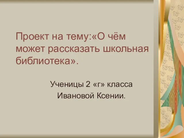 Как рассказать о своем проекте