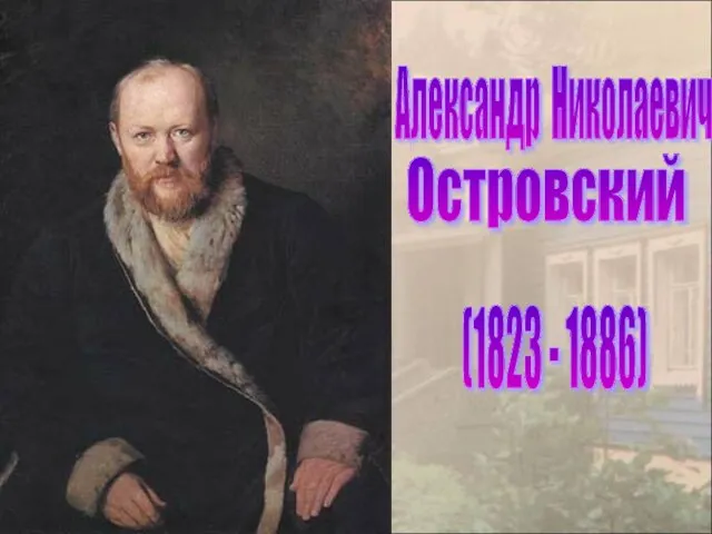 Проект по литературе 10 класс островский