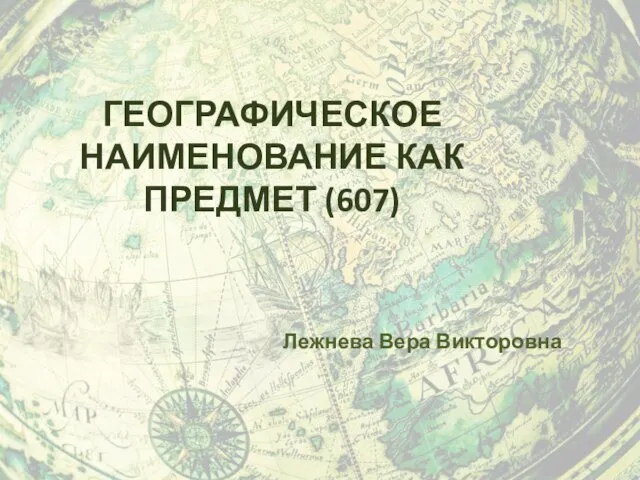 Закон о наименовании географических объектов