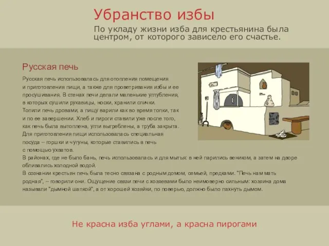 Проект убранство русской избы
