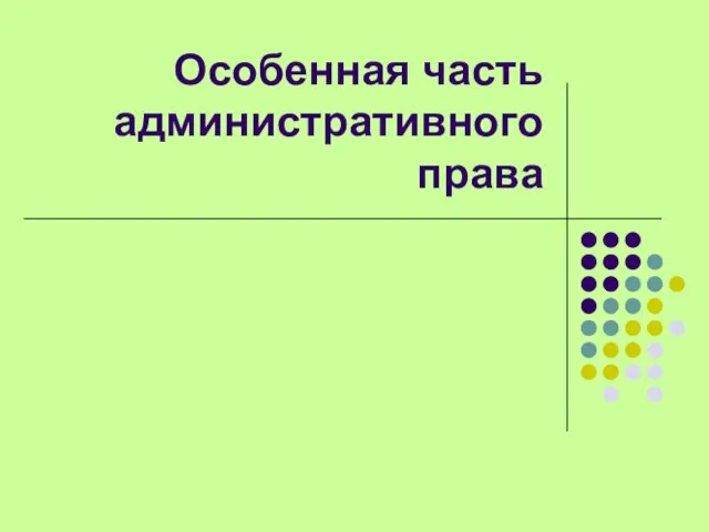 Приведите примеры элементов системы административного права Инвестиционная площадка под застройку и размещение на территории Заводоуковского