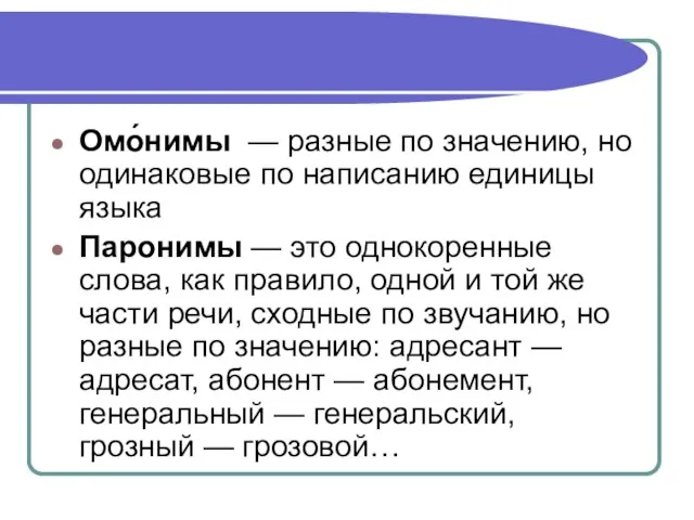 Орфография единица языка. Слова различные по значению но сходные по звучанию написанию. Памятливый памятный паронимы. Слова одинаковые по звучанию но разные по написанию.