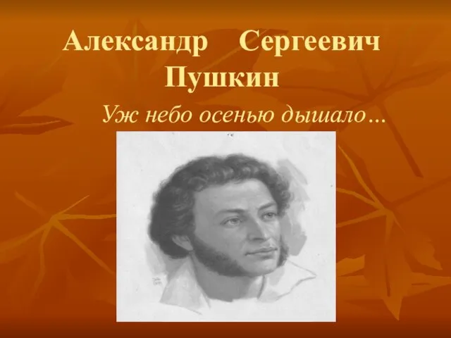 Пушкин уж небо осенью дышало презентация. Уж небо осенью дышало стих. Пушкин уж небо осенью дышало презентация. В мире детской поэзии. Пушкин уж небо осенью дышало презентация.
