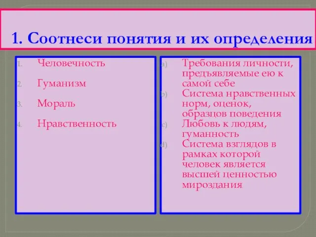 Система взглядов оценок норм. Соотнесите понятия и определения. Что значит соотнесите понятия. Понятие человечность. Человечность таблица.