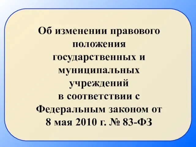 Правового положения государственных муниципальных учреждений. Правовое положение государственных учреждений.