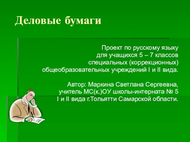 Деловые бумаги характеристика