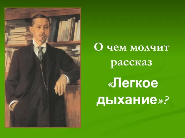 Молчащая рассказ. Ассоциация к рассказу легкое дыхание.