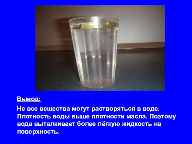 Плотность растительного масла. Что плотнее вода или стекло. Что плотнее вода или стекло. Вода плотнее льда?. Что плотнее вода или стекло.