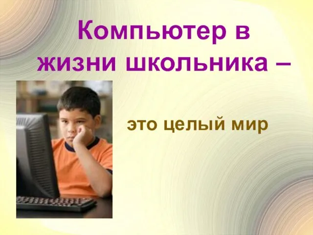 Проект компьютеры в жизни детей